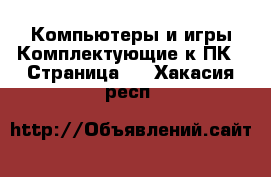 Компьютеры и игры Комплектующие к ПК - Страница 2 . Хакасия респ.